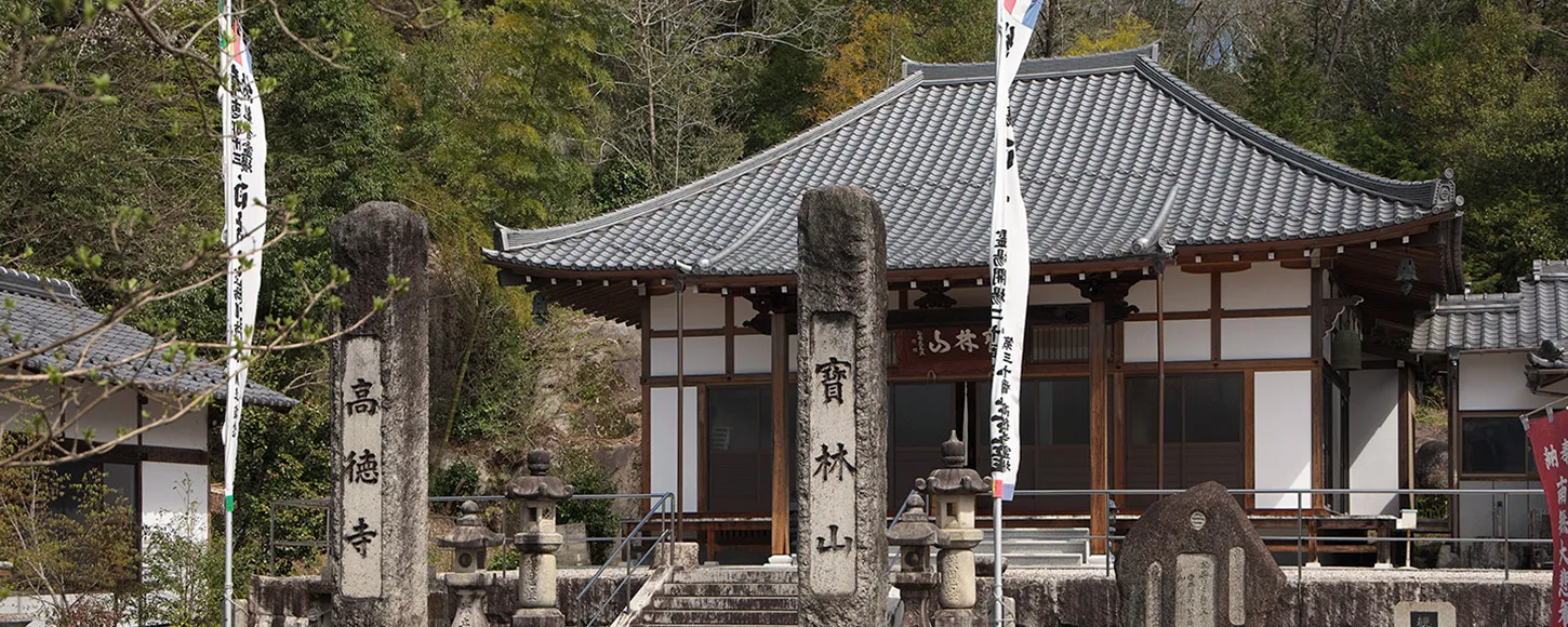 高徳寺