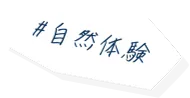 自然体験