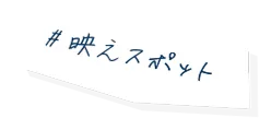 映えスポット