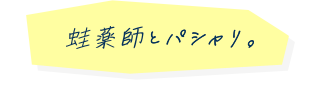 蛙薬師をパシャリ