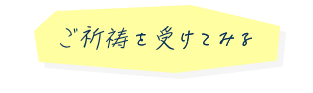 ご祈祷を受けてみる