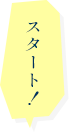 スタート！