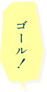 ゴール！